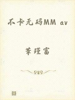 不卡无码MM av